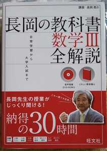 【音声DVD-ROM付】 長岡の教科書 数学III 全解説 長岡亮介 (著)　【注】DVDがページよりがされています