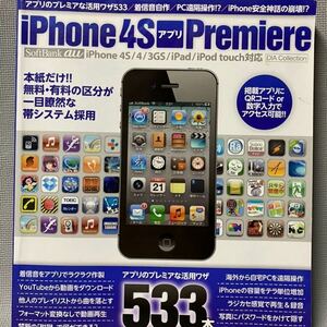 iPhone 4S アプリ Premiere ipad/ipod/3GS/ipod touch/スマホ●雑誌　アップル アプリのプレミアな活用ワザ533個