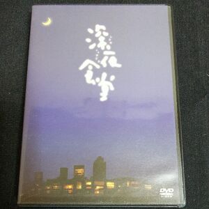 深夜食堂 -ディレクターズカット版-[DVD]