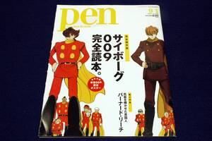 2012年9/1 Pen-320■サイボーグ００９完全読本。ピンナップ付.登場人物図鑑.小野寺丈×神山健治.石ノ森章太郎/バーナード.リーチ/ヴィトン