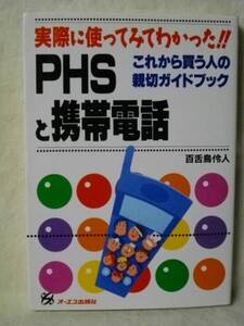 ＰＨＳと携帯電話　買う人のガイドブック 百舌鳥伶人　１９９６