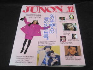 ジュノン 1991年 12月号◆中山美穂 藤井郁弥 織田裕二 宮沢りえ 加勢大周 牧瀬里穂 唐沢寿明 諸星和己 小田茜 ドリカム 中江有里 葛山信吾