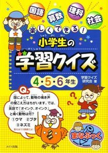 [A11975875]楽しくできる!小学生の学習クイズ 4・5・6年生 (まなぶっく) 学習クイズ研究会