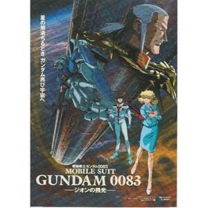 【製作年度 1992年】★ 機動戦士ガンダム 0083 ジオンの残光 ★ チラシ