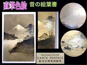 2 ◆戦前 明治 貴重 *手彩色筆 ◆萬國郵便聯合端書 ◆古絵はがき アンティーク //絵葉書 切手 美術 風景 日本画 木版画 浮世絵 掛軸 収集