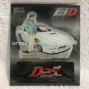 【値下げ 再入荷なし】 頭文字D 25周年記念 アクリルスタンド 高橋涼介＆FC3S RX-7