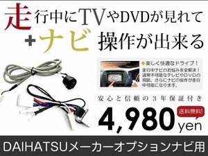 メール便送料無料 走行中テレビもナビも操作できる キャスト LA250S LA260S ダイハツ テレビナビキット ジャンパー カーナビ