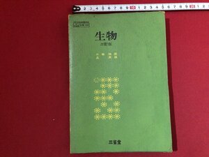 ｚ〓〓　昭和教科書　高等学校理科　生物　昭和45年初版発行　著作者・三輪知雄 丘英通　三省堂　昭和レトロ　当時物　/　N73