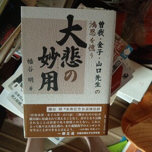 大悲の妙用　曽我・金子・山口先生の鴻恩を憶う 幡谷明／著