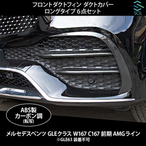 ベンツ GLEクラス W167 C167 前期 AMGライン用 フロントダクトフィン ダクトカバー トリムカバー ロングタイプ 6点セット カーボン調