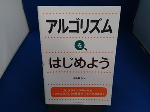 アルゴリズムを、はじめよう 伊藤静香