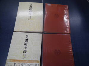 P2306H8　現代書道全書　第一巻 楷書、第五巻 鑑賞編　二冊セット　尚学図書