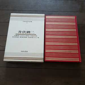 日本文学全集23　井伏鱒二 河出書房