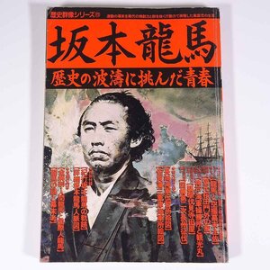 坂本龍馬 歴史の波濤に挑んだ青春 歴史群像シリーズ23 Gakken 学研 学習研究社 1991 大型本 歴史 日本史