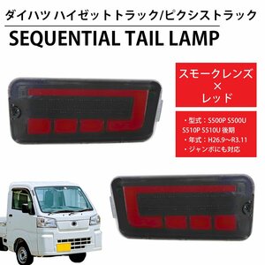 1円～ 売り切り LED シーケンシャル LEDテール テールランプ ハイゼットトラック ピクシストラック ジャンボ 前期後期 HT-21SM