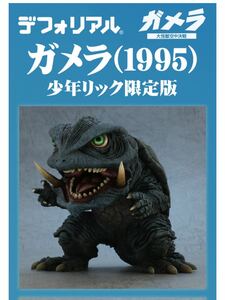 [輸送箱未開封/送料無料] エクスプラス X-PLUS デフォリアル 【ガメラ　1995】 少年ショウネンリック限定版