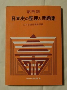 絶版希少☆『部門別 日本史の整理と問題集　山川出版社:編　山川出版社 別冊解答付 (1974年) 昭和49年発行』 