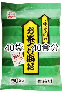 匿名配送 ゴールドクーポン対応 永谷園のお茶づけ海苔(お茶漬けのり)4.7g入り×40袋(40食分)業務用小分け 防水梱包送料無料追跡番号付即納