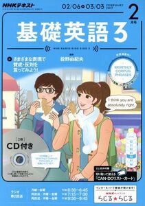 NHKラジオテキスト 基礎英語3 CD付(2017年2月号) 月刊誌/NHK出版