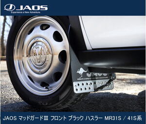 JAOS マッドガードIII フロント ブラック ハスラー MR31S / 41S系　B622535F