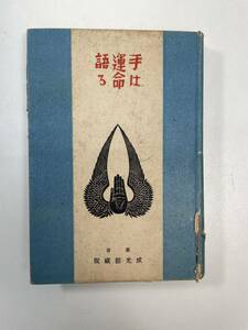 永鳥眞雄　手は運命を語る　1937年 昭和12年【K100679】