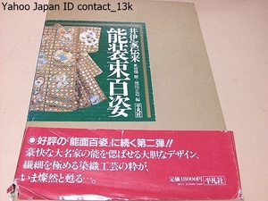 井伊家伝来・能装束百姿/定価18000円/繊細を極める染織工芸の粋が燦然と甦る/50余領をカラー図版で収録/舞台で使われる能装束の全容を一望