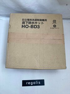 日立 直下排水キット (直下排水 L形パイプ) HITACHI HO-BD3 未開封品