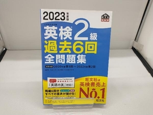 英検2級過去6回全問題集(2023年度版) 旺文社