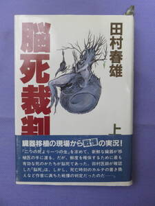 脳死裁判　上・下　　田村春雄著　ゆまに書房　1989年