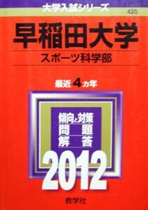 [A01039047]早稲田大学（スポーツ科学部） (2012年版　大学入試シリーズ)