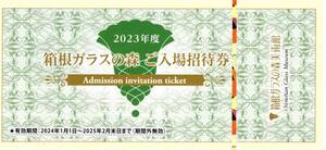 【大黒屋】箱根ガラスの森美術館　ご入場招待券　1枚　1～9枚　25年2月末まで　旅行　神奈川