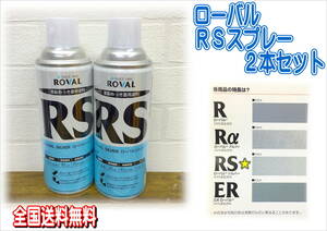 （在庫あり）ローバル　RSスプレー　420ml　2本セット　全国送料無料　補修　鈑金　錆止め