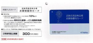 近鉄百貨店 株主優待カード【限度額300万円】