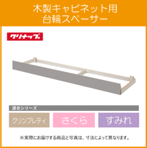 コンロ台用台輪 さくら すみれ クリンプレティ 70cm AF-70F クリナップ