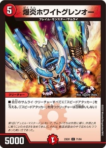 爆炎ホワイトグレンオー　 23EX1 デュエルマスターズ