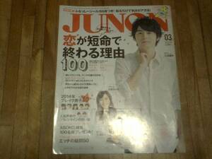 JUNON (ジュノン) 2014年 03月号　★難あり　　長続きする恋