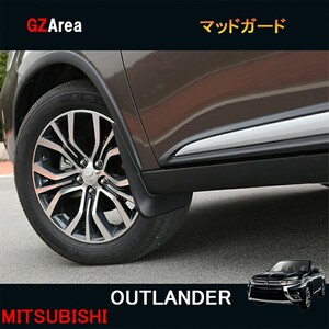 新型 アウトランダー カスタム パーツ アクセサリー OUTLANDER GF8W GF7W 用品 泥除け マッドガード MO014