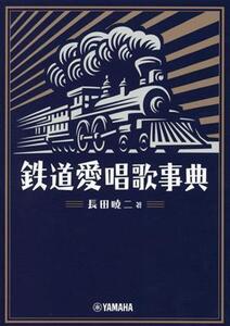 鉄道愛唱歌事典/長田暁二(著者)