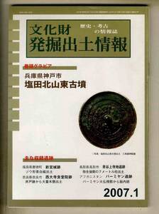 【e0551】07.1 文化財発掘出土情報／兵庫県神戸市 塩田北山東古墳、...