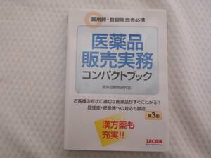 医薬品販売実務　コンパクトブック　第３版　医薬品販売研究所