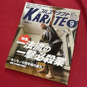 送料込★フルコンタクトKARATE No.187 2002年9月号★特集 一法流の一撃必殺業★コリアン武道 桓武道 ハンムドー★高山フライ 壮絶殴り合い