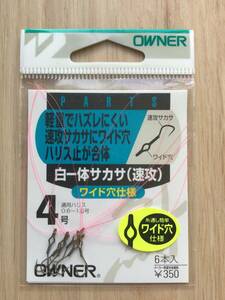 ☆ 軽量でズレにくい！ワイド穴仕様！　(オーナー) 　　ワイド穴　白一体サカサ　速攻　 4号　税込定価385円*