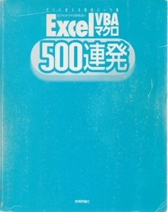 EXCEL VBA マクロ 500連発