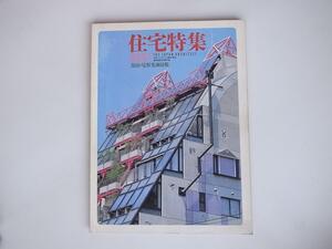 1712 住宅特集8607　復刊特集：復元・尾形光琳屋敷