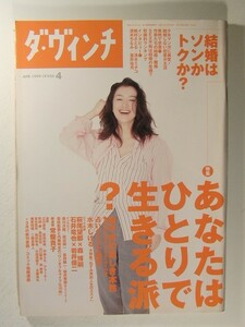 ダ・ヴィンチ1999年4月号◆鈴木京香/内藤剛志/田辺誠一/桜井秀俊/常磐貴子/水木しげる/萩尾望都/森博嗣/石井竜也/岩井俊二