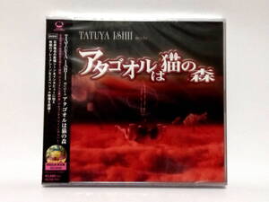 CD 石井竜也 TATUYA ISHII meets アタゴオルは猫の森 初回生産限定盤 DVD付 新品 未開封 3DCGアニメ映画 米米クラブ