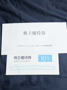 パラマウントベッド　株主優待券　10%割引券　有効期限:2025年6月30日まで