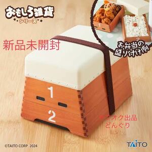 数2 おもしろ雑貨シリーズ 跳び（弁当）箱 弁当箱 ランチボックス 新品未開封 タイトー TAITO ギフト 贈り物 インテリア プレゼント 激安