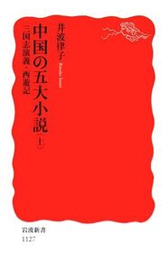 中国の五大小説(上) 三国志演義・西遊記-三国志演義・西遊記 岩波新書/井波律子【著】