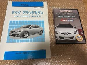 アテンザセダン構造調査シリーズGHEFP GH5FP GH5AP 自研センター アテンザスポーツワゴンGH5AW メンテナンスDVD外装編&内装編MKJP PRESENTS